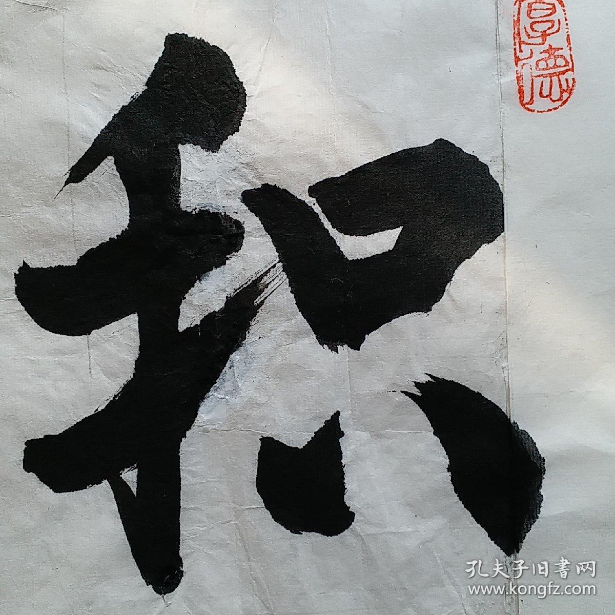 原创书法作品:(原创真品):积善成德a幅(出自战国·荀况《劝学》原文"
