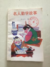 名人勤学故事