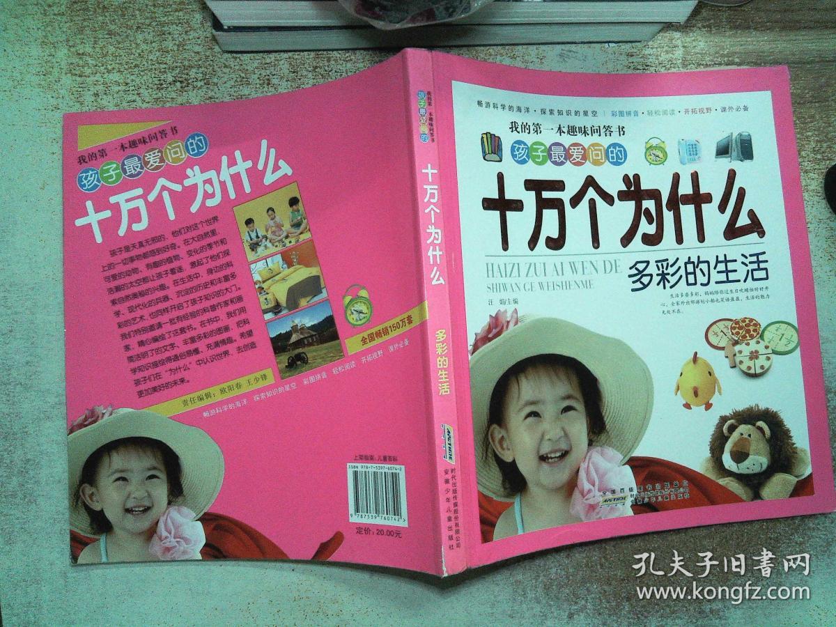 孩子最爱问的十万个为什么 : 多彩的生活