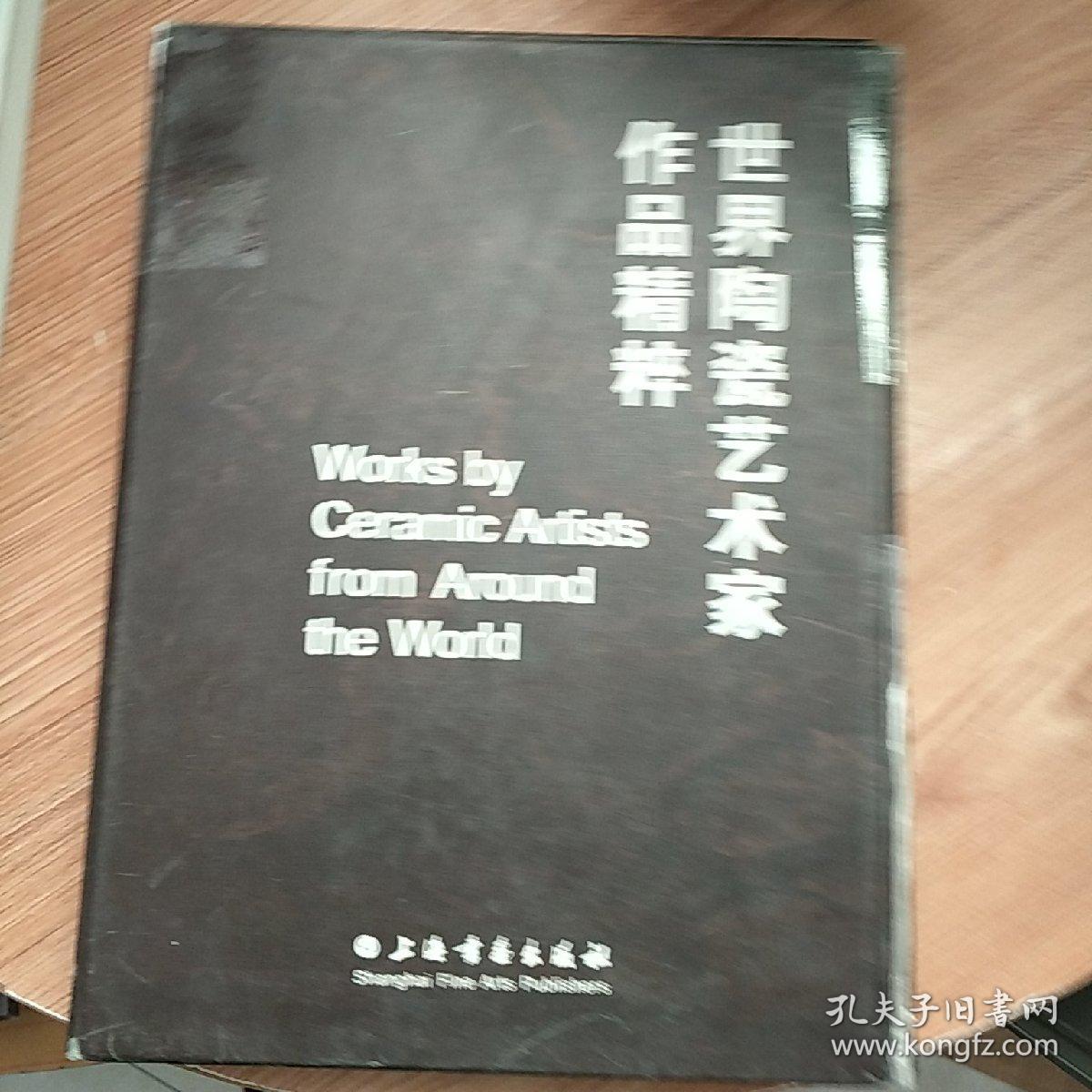 世界陶瓷艺术家作品精粹(全2册 精装)_余乐明 汪耕 著_孔夫子旧书网