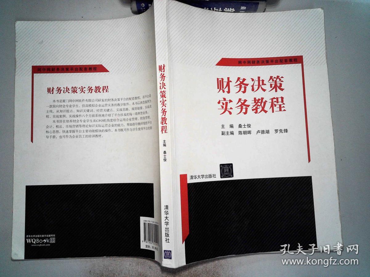 财务决策实务教程 网中网财务决策平台配套教