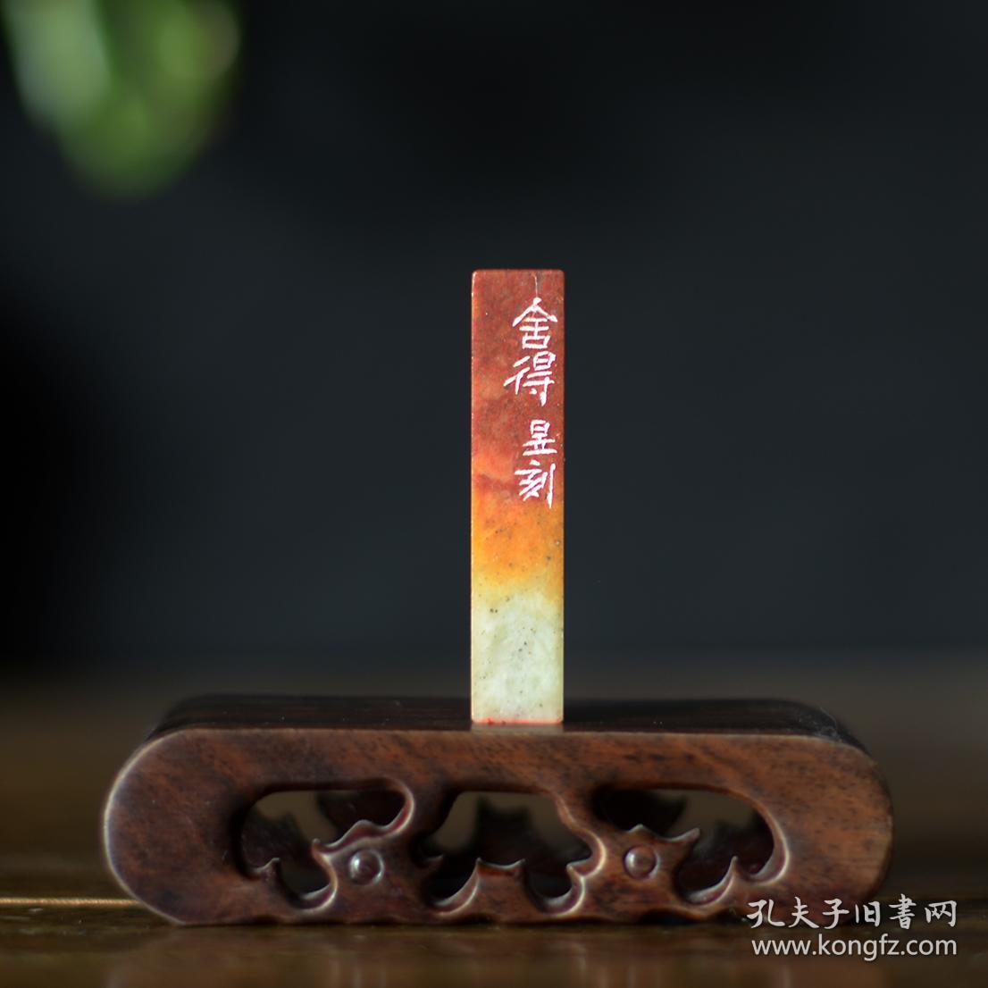 朱文印 篆刻 闲章 印文:舍得