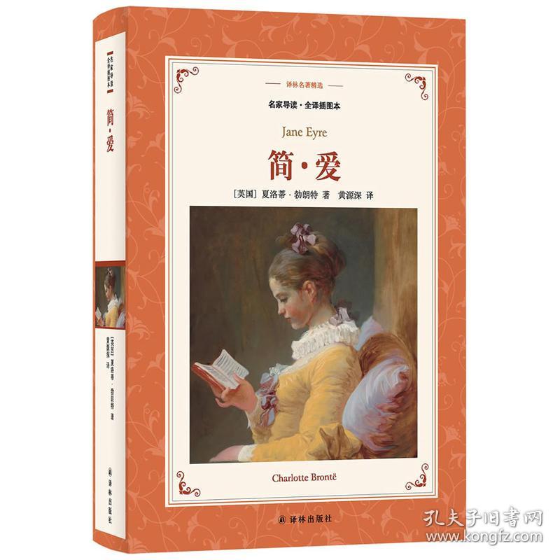 译林名著精选:简爱(教育部部编教材初中语文九年级下必读)