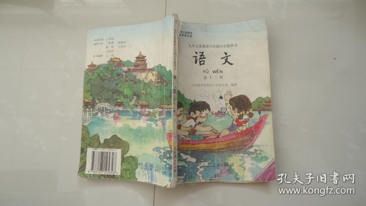 九年义务教育六年制小学教科书 语文 第十二册