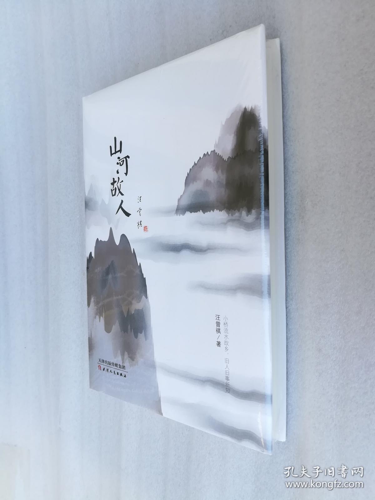 正版全新山河故人汪曾祺著天津人民出版社精装2018当代文学散文塑封