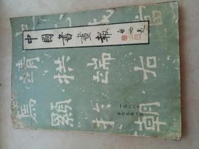 中国书画报 1988年