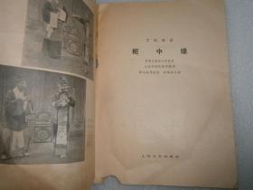 柜中缘简谱_徐翠莲来好羞惭 柜中缘 徐翠莲唱段(3)