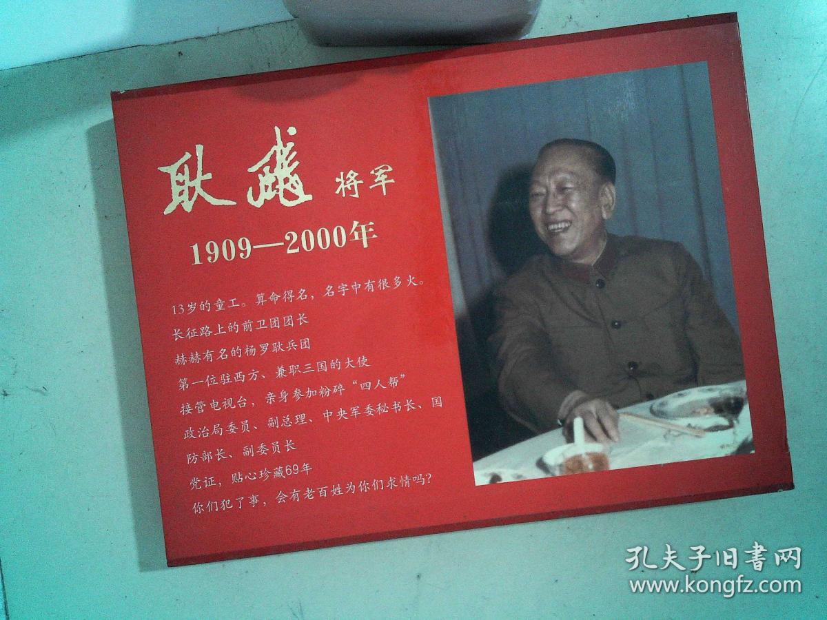 耿飚将军1909-2000