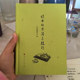 读书的方法与技巧