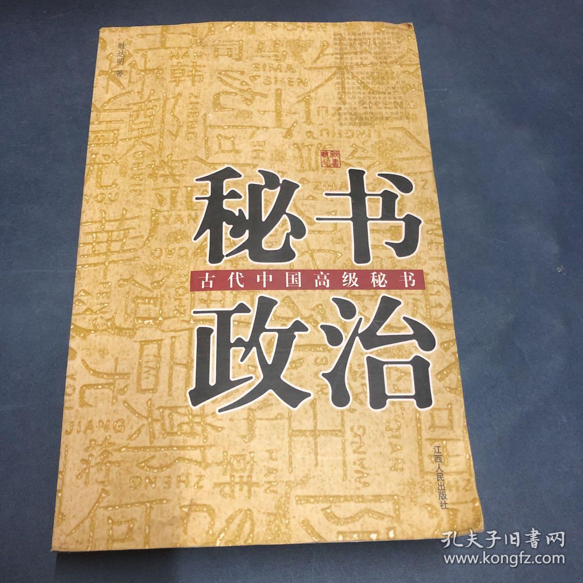 秘书政治中国古代中国高级秘书