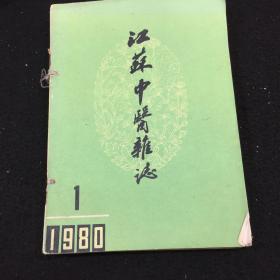 江苏中医杂志 1980年一月
