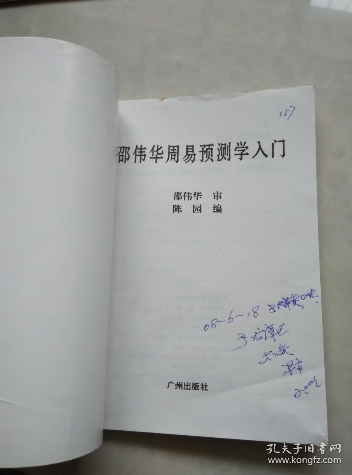 邵伟华周易预测学入门