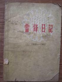 雷锋日记 1959——1962  毛主席题词