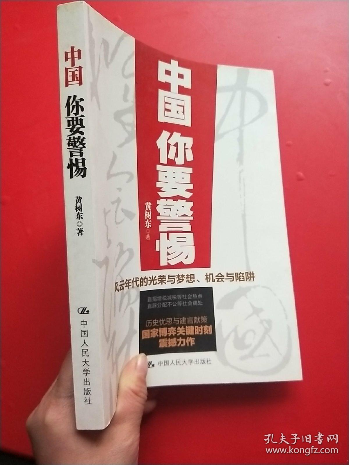 中国,你要警惕:风云年代的光荣与梦想,机遇与陷阱