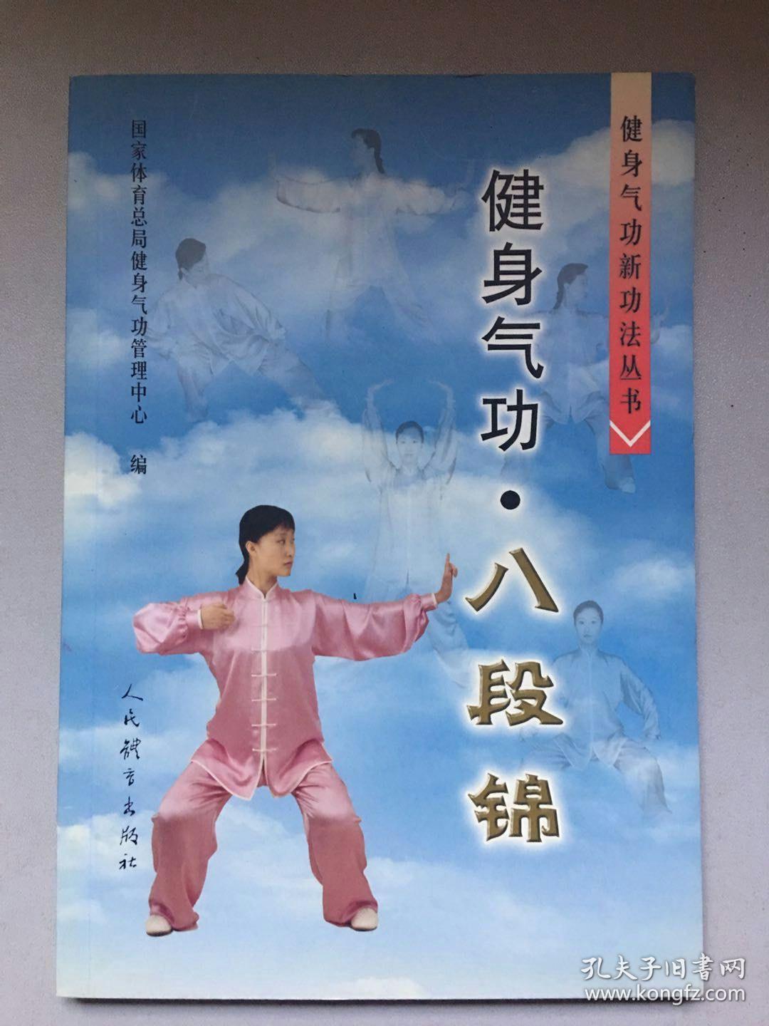 健身气功·八段锦