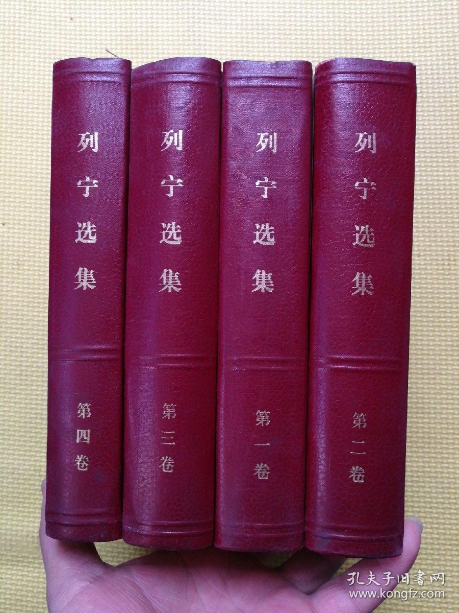 列宁选集(1-4卷全)_中共中央马恩列斯著作编译局_孔夫子旧书网