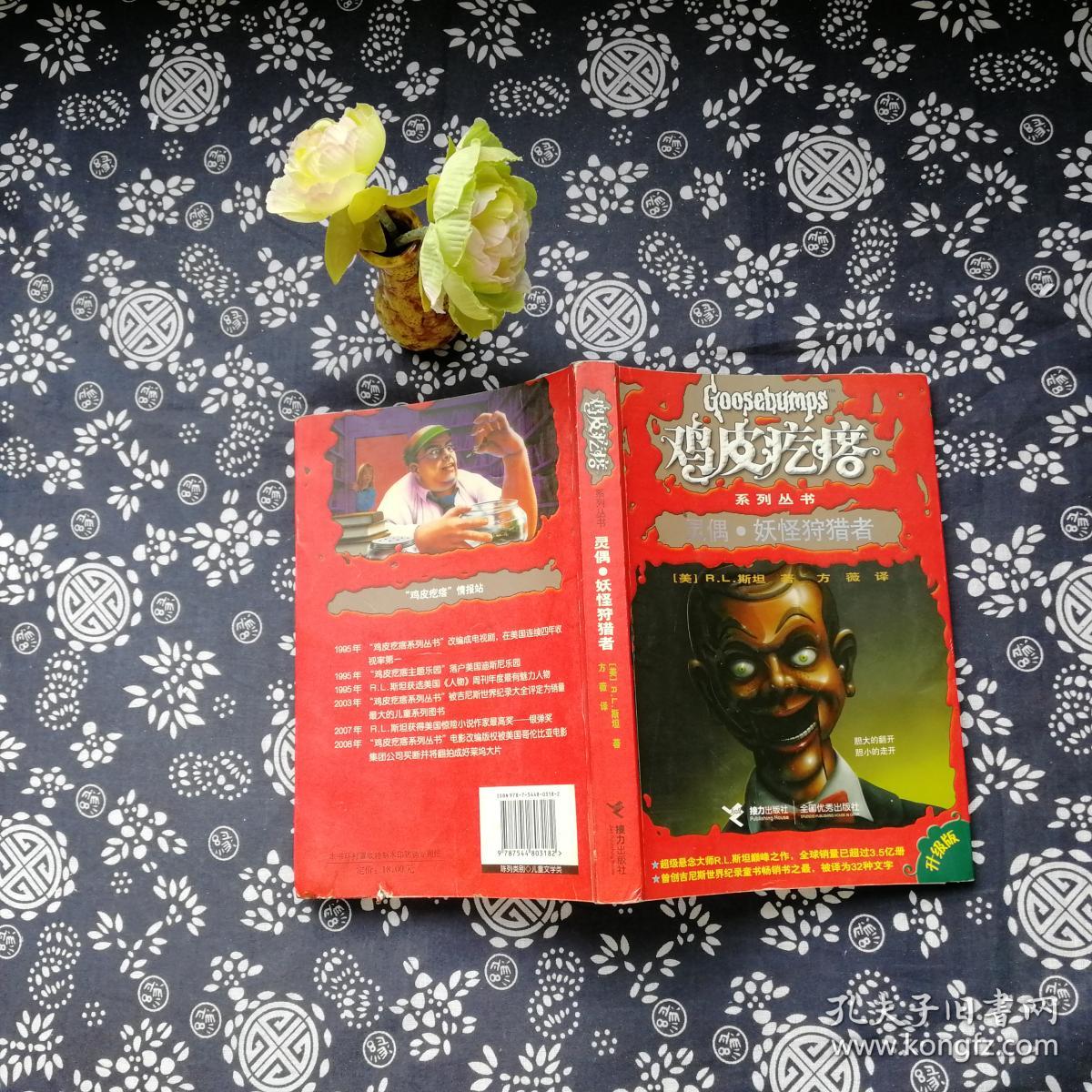 鸡皮疙瘩经典系列:灵偶·妖怪狩猎者(升级版)