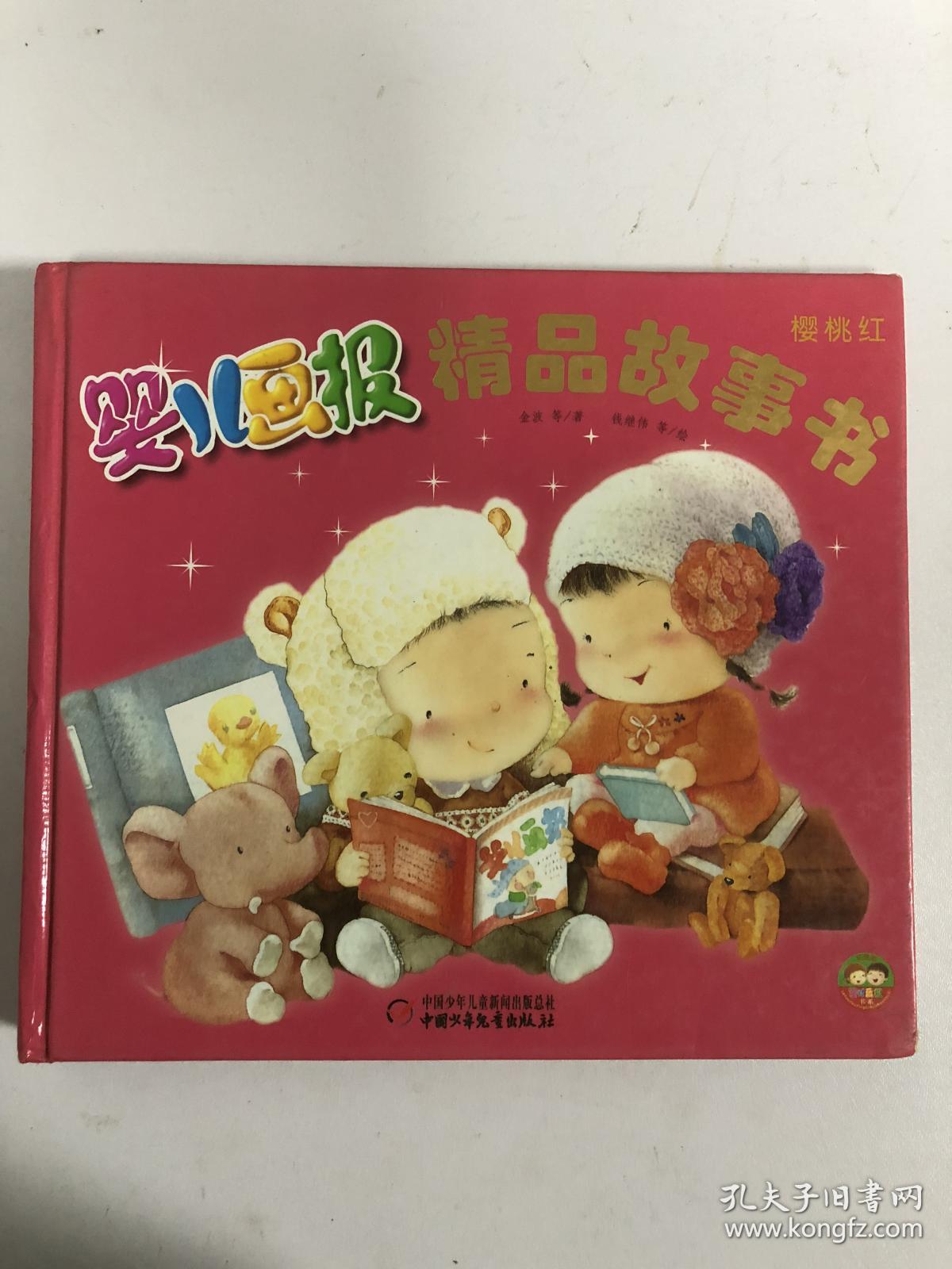 婴儿画报精品故事书(樱桃红)
