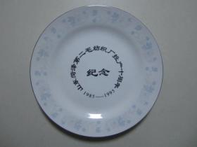 山东菏泽第二毛纺织厂投产十周年纪念瓷盘（1985—1995）
