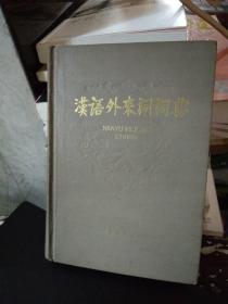 正版现货 汉语外来词词典 高名凯