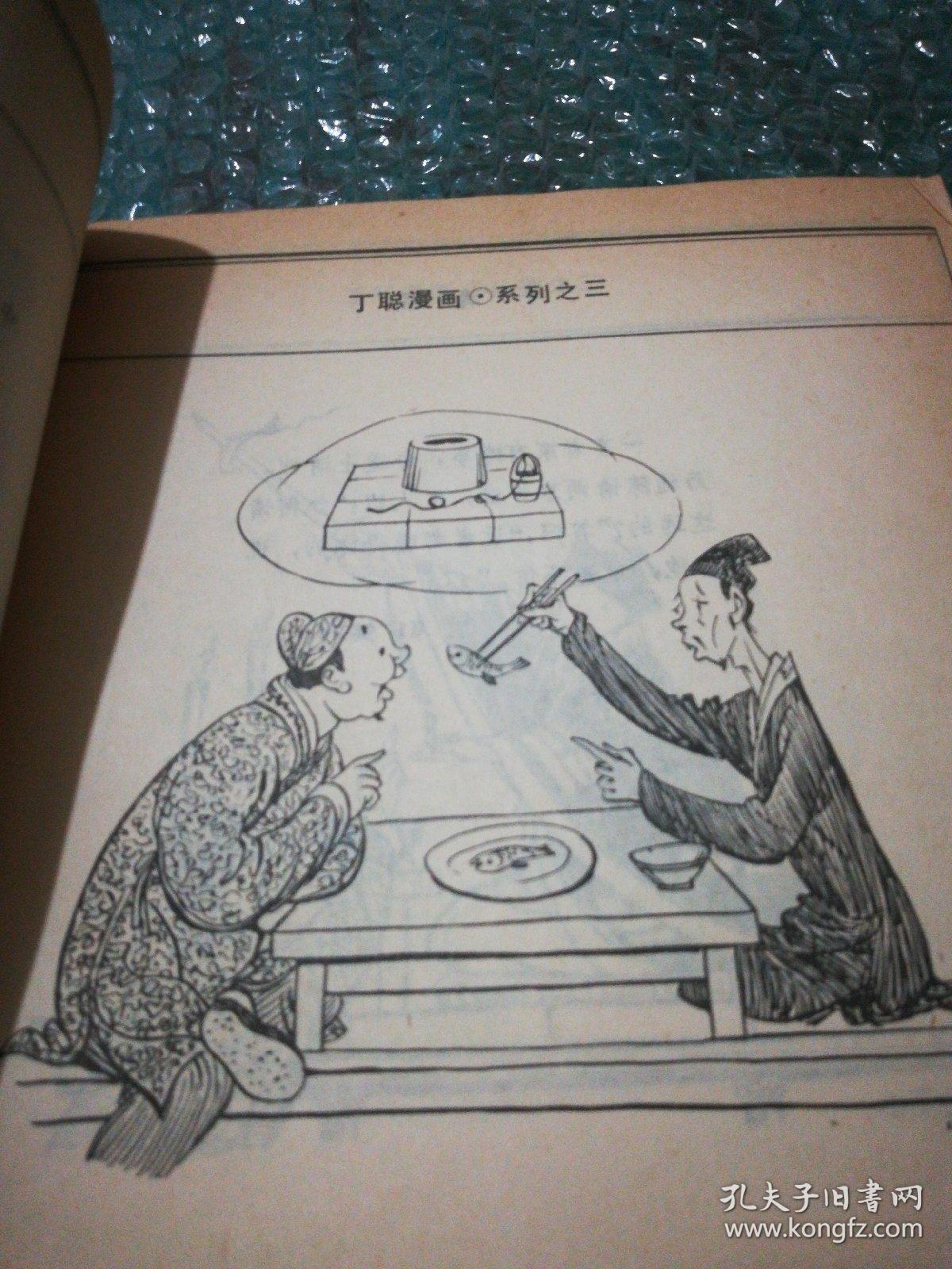 丁聪漫画,系列之三