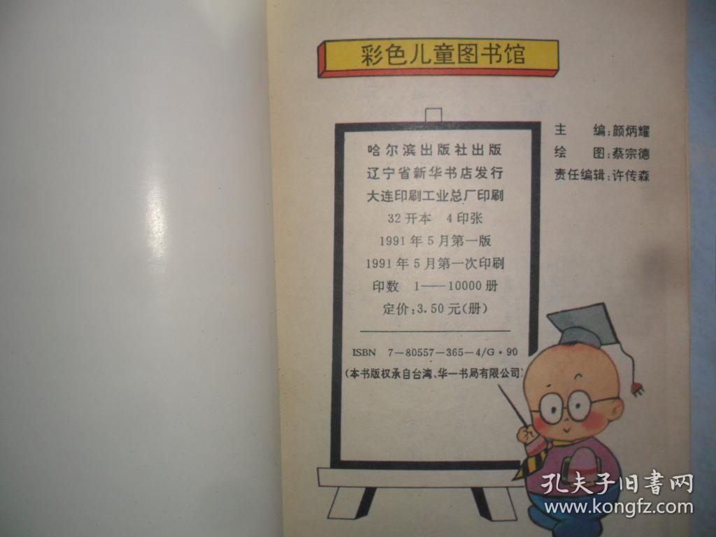 彩色儿童图书馆 第1册 神童的故事 哈尔滨出版社