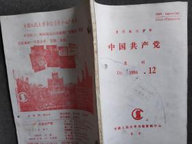 中国共产党 1994 12