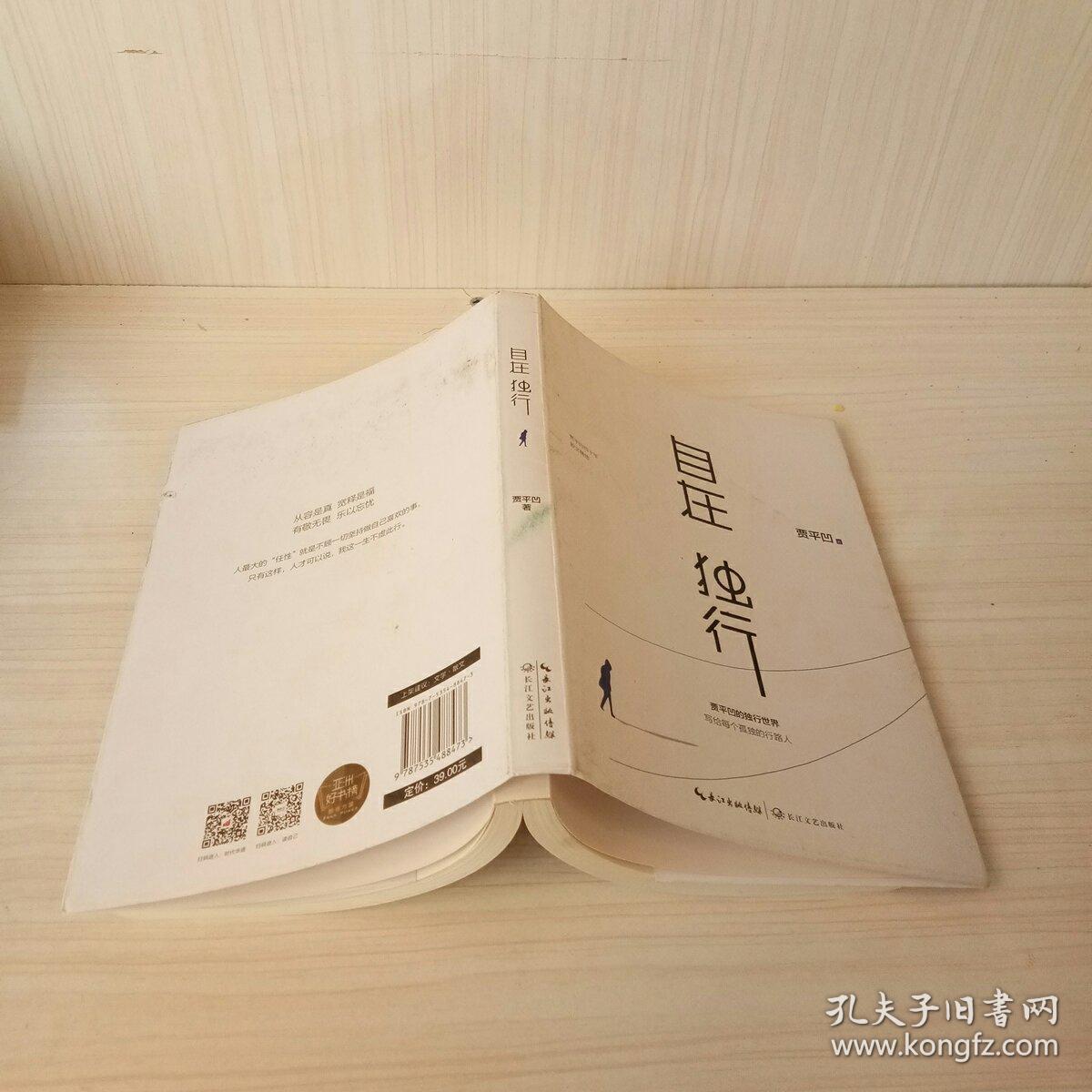 自在独行:贾平凹的独行世界