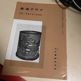 B-0163 海外图录  《书道 特集 -清朝名家的书翰集》1981年刊