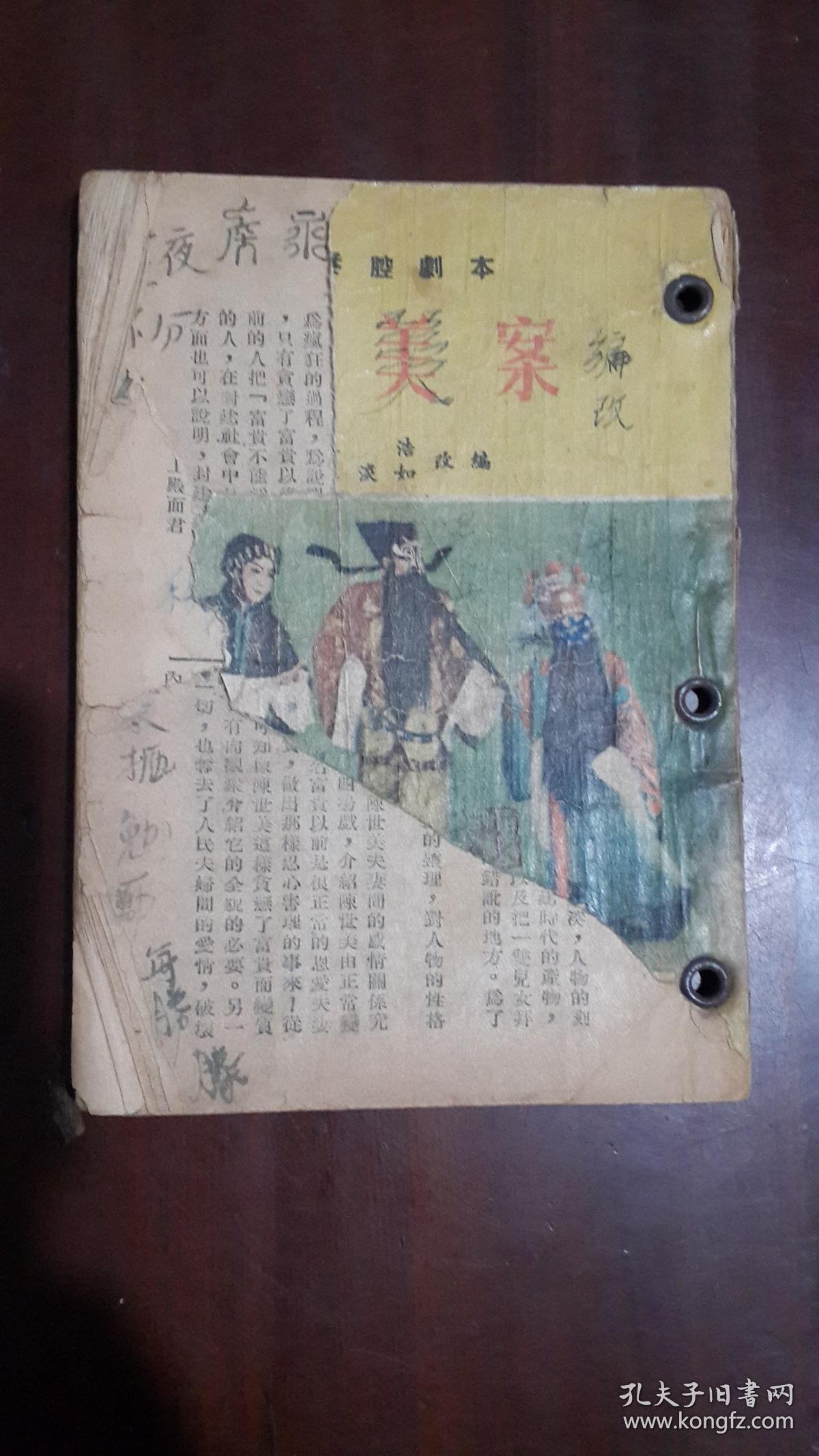 《铡美案(秦腔剧本)》(长安书店.1955年3月)(32开平装
