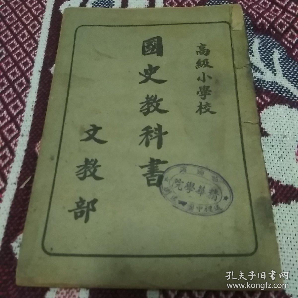 满洲国高级小学校: 国史教科书_文教部_孔夫子旧书网