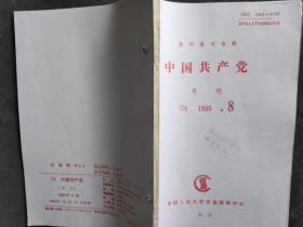 中国共产党 1995 8