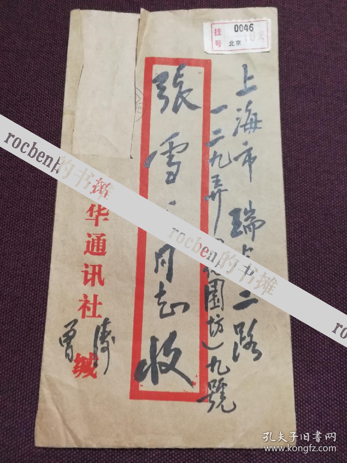 设计家张雪父毛笔信札一通一页16开大稿纸使用新华通讯社大信封信封