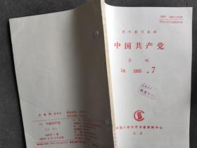 中国共产党 1995 7