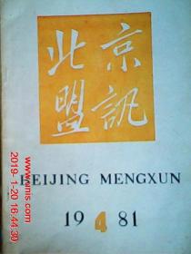 北京盟讯  1981年第4期