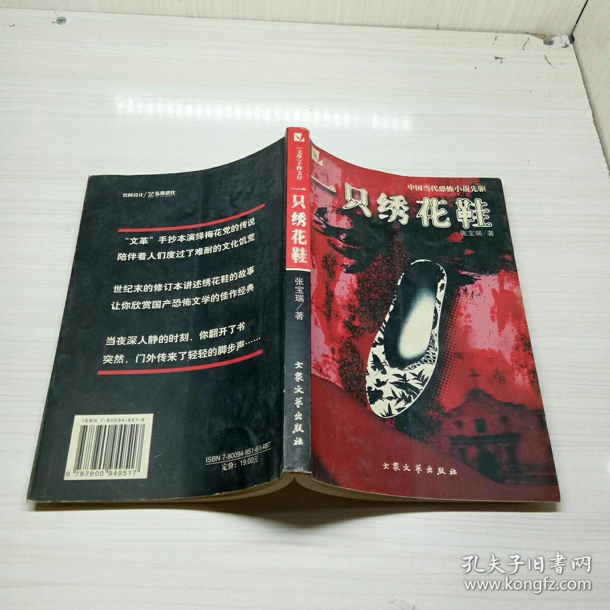 一只绣花鞋(张宝瑞)_简介_价格_小说书籍_孔网