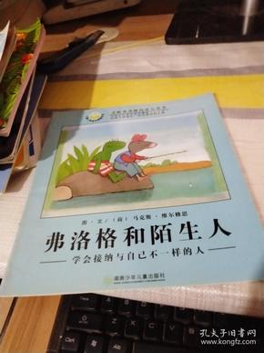 绘本 弗洛格和陌生人:学会接纳与自己不一样的人