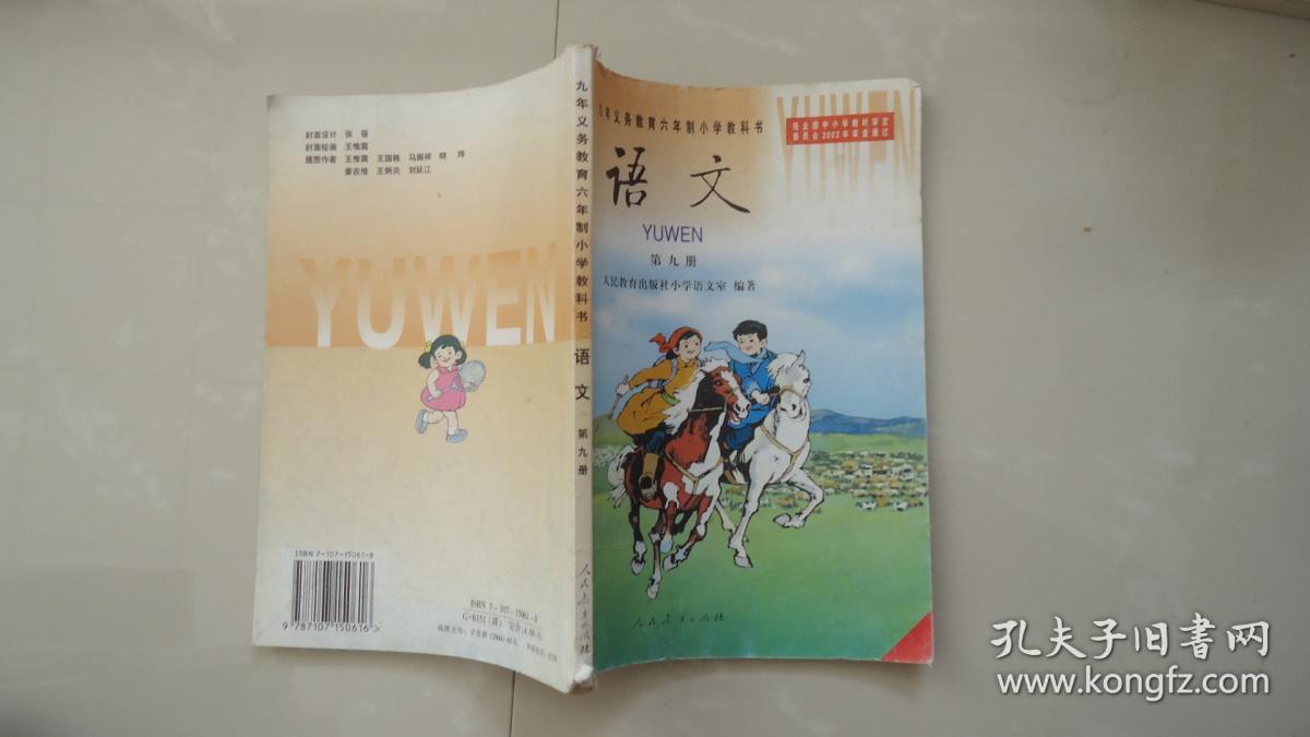 九年义务教育六年制小学教科书 语文 第九册