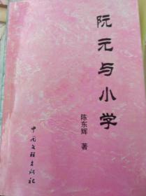阮元与小学 99年初版