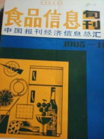 食品信息旬刊 中国报刊经济信息总汇1985-10