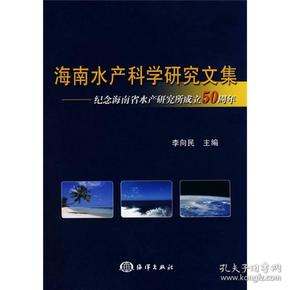 海南水产科学研究文集纪念海南省水产研究所成立50周年
