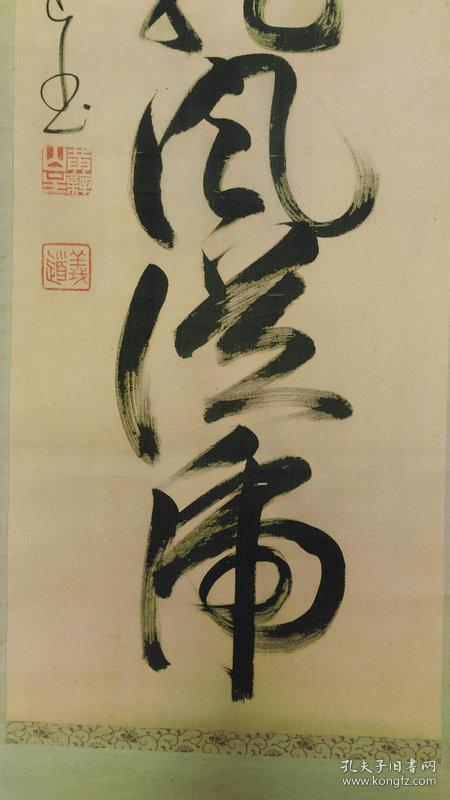 海外回流字画清代民国绢本绫裱黄檗义道弘贯书法云纵龙风纵虎898