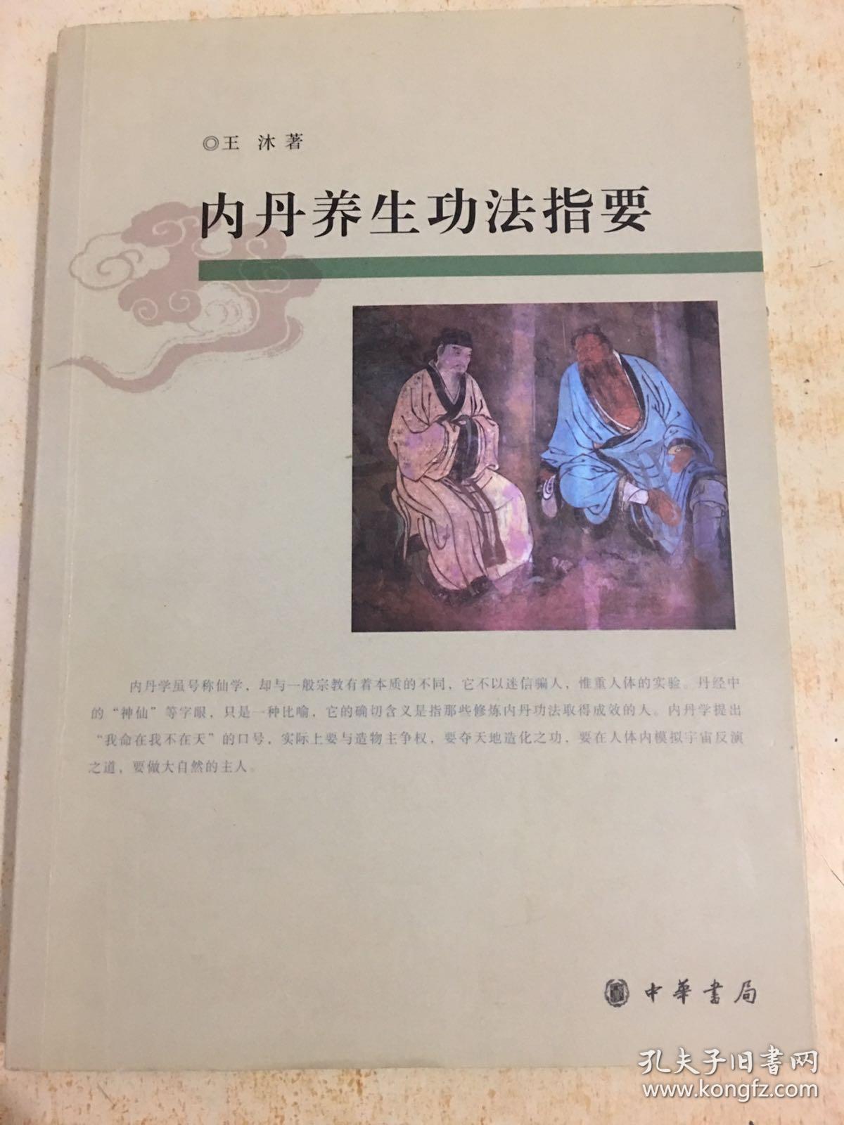 内丹养生功法指要