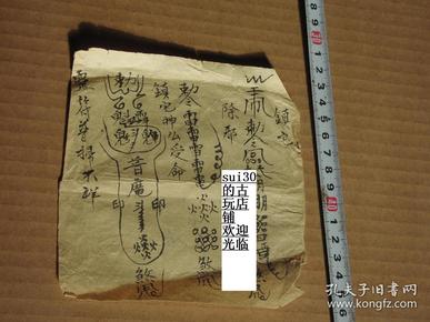 符本 灵宝大法司 宗教符咒 镇宅 驱邪 咒符