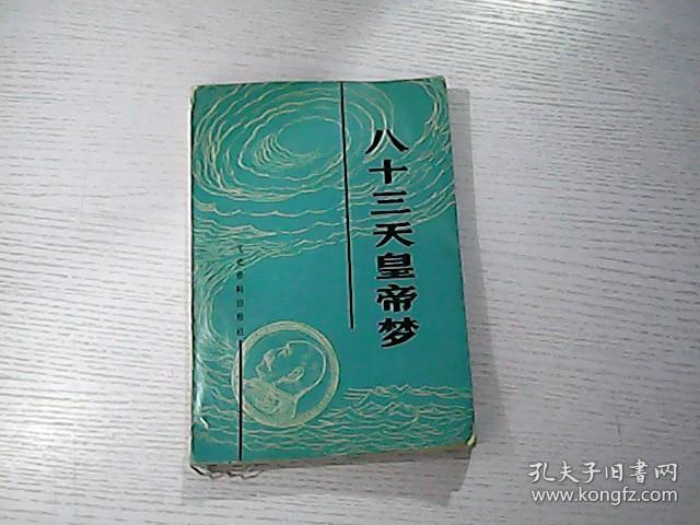 八十三天皇帝梦 .