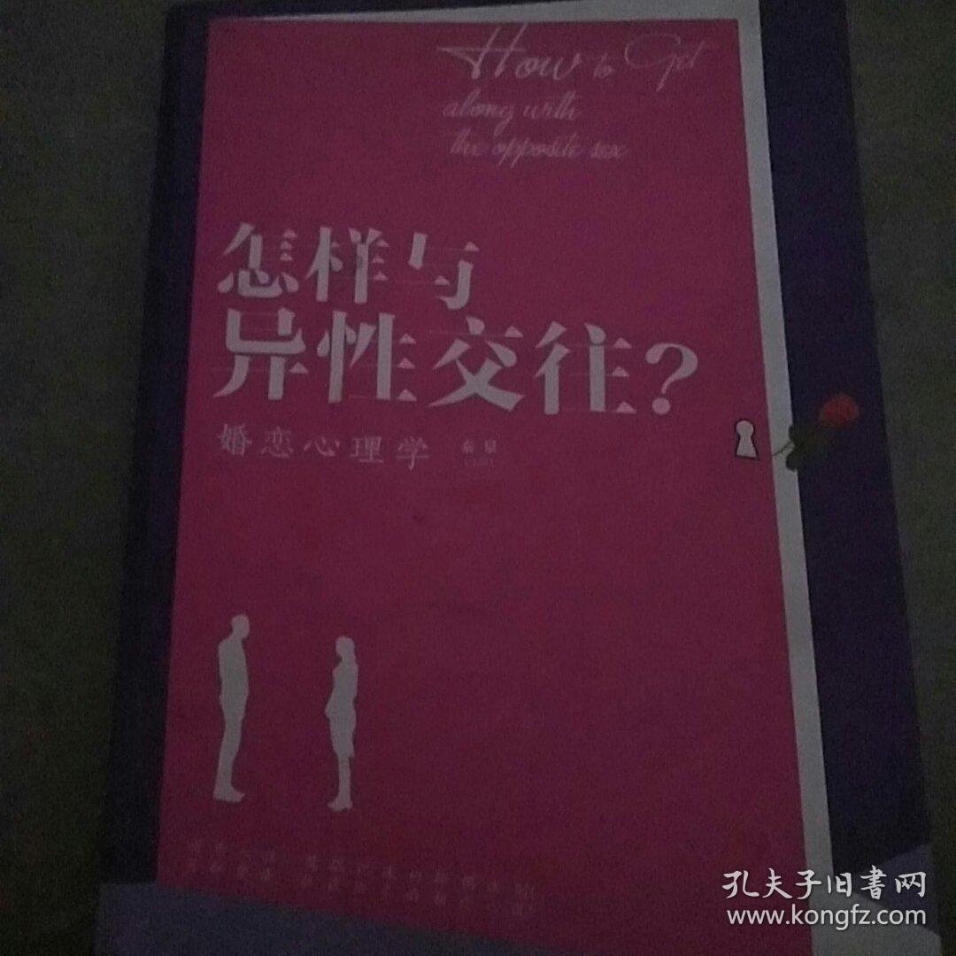 怎样与异性交往? : 婚恋心理学