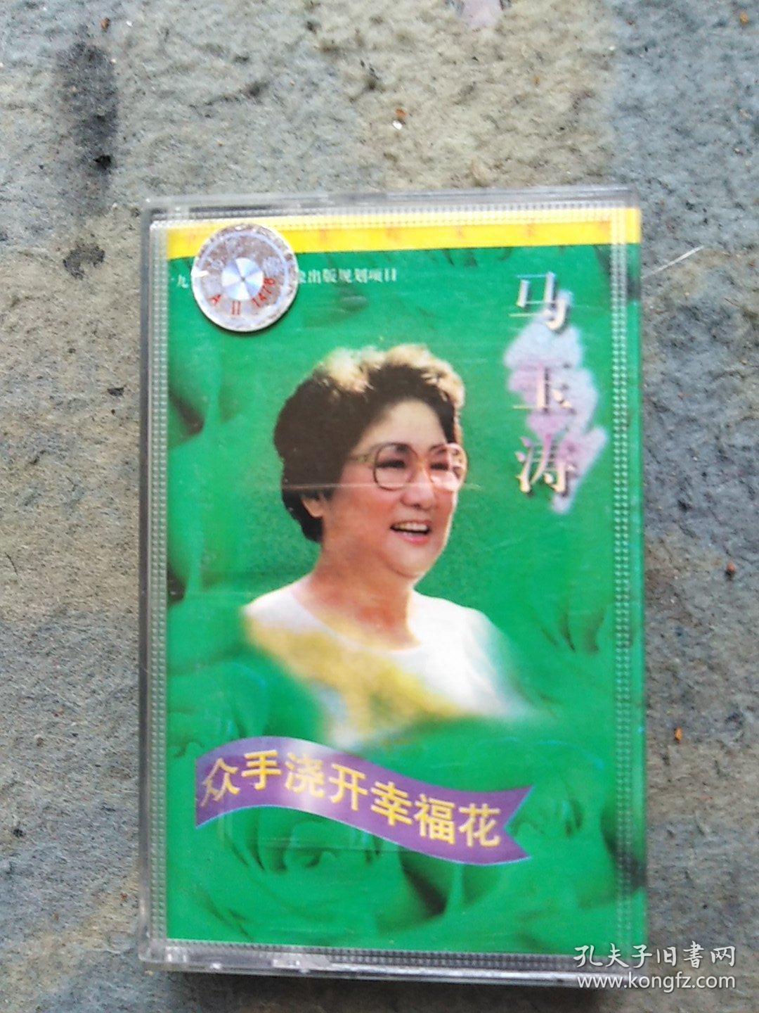 马玉涛歌曲磁带