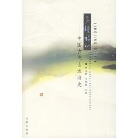 灵境诗心：中国古代山水诗史