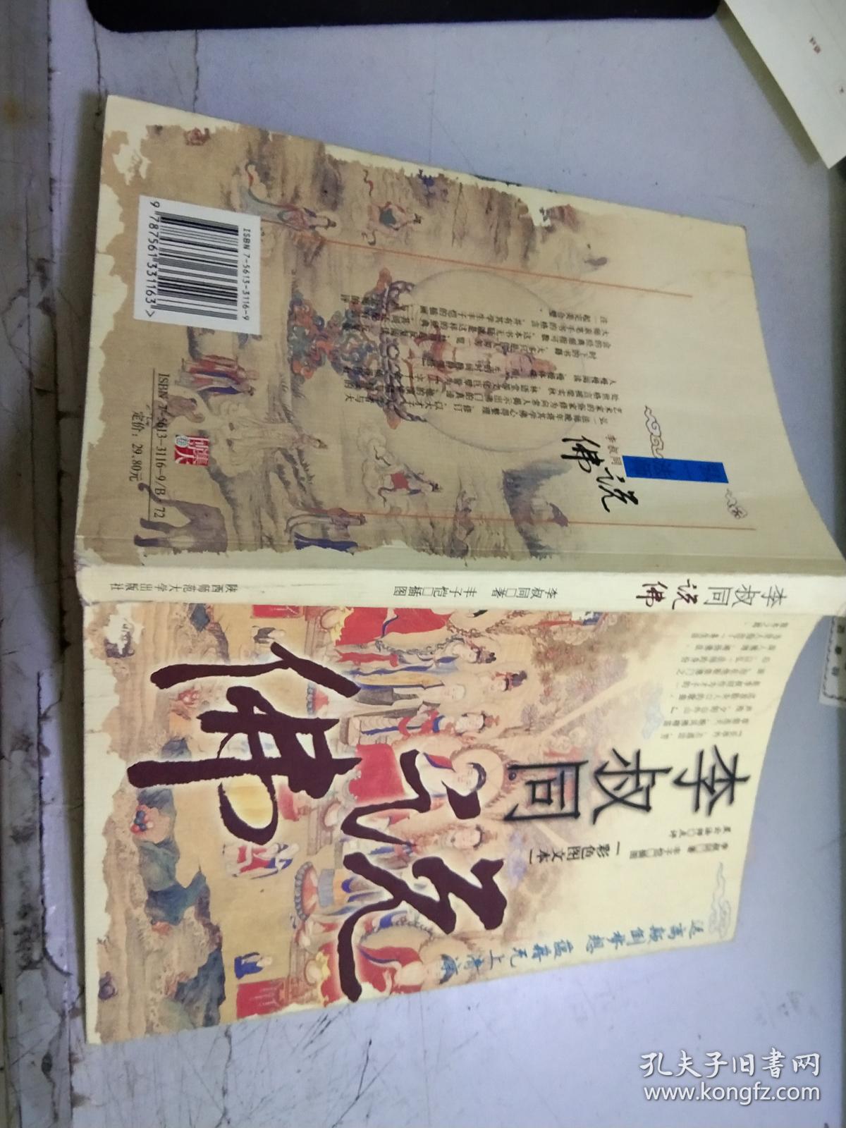 李叔同说佛彩色图文本G1391