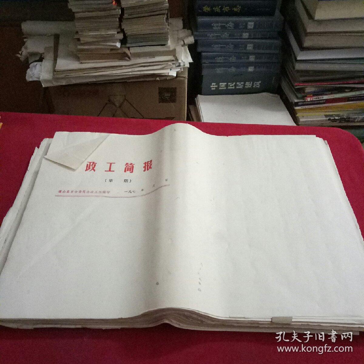 文革单位老信纸--政工简报--琼山县革命委员会